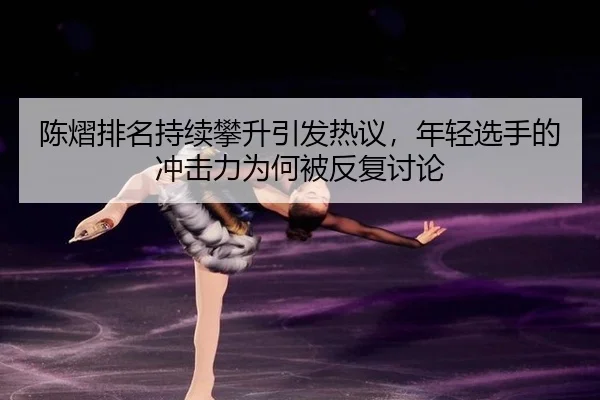 chen-yi-pai-ming-chi-xu-pan-sheng-yin-fa-re-yi-nian-qing-xuan-shou-de-chong-ji-li-wei-he-bei-fan-fu-tao-lun-2-948.jpg