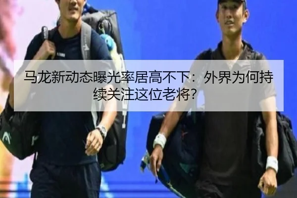 ma-long-xin-dong-tai-bao-guang-lv-ju-gao-bu-xia-wai-jie-wei-he-chi-xu-guan-zhu-zhe-wei-lao-jiang-2-134.jpg