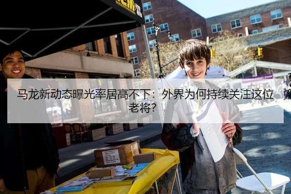 马龙新动态曝光率居高不下：外界为何持续关注这位老将？